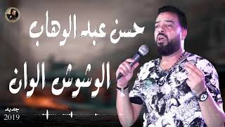 حسن عبد الوهاب || الوشوش الوان || جديد