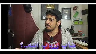 الشباب بلعراق.....!!  علي شاكر