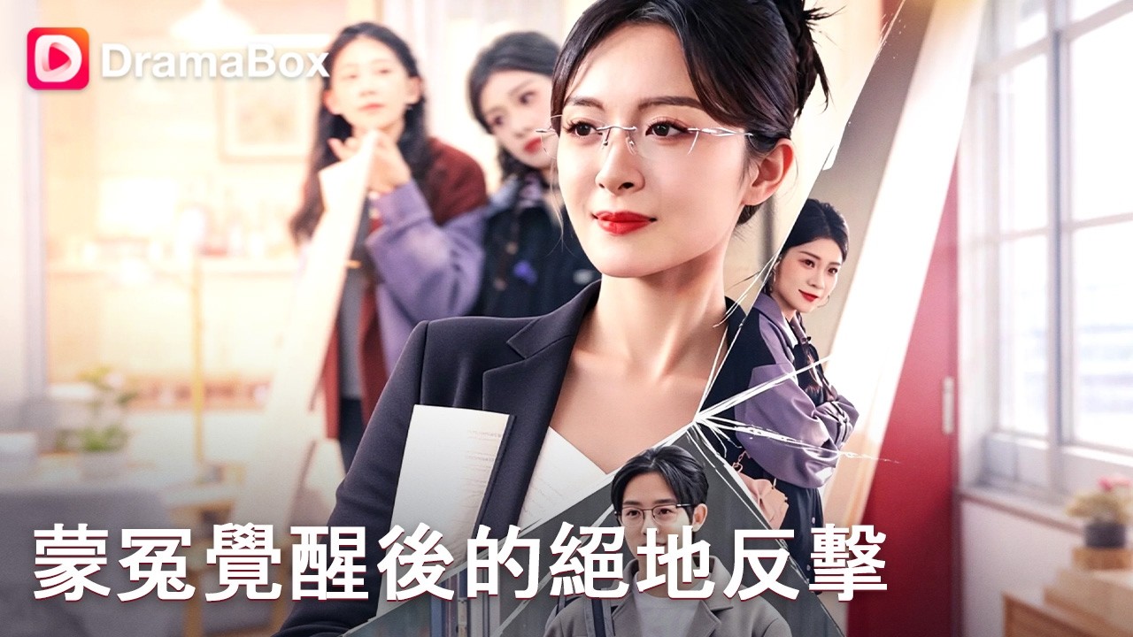 美女博士遭設局退役，霸氣打臉逆襲