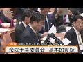 【国会中継】国民・参政・共産・みらいが質問　衆院予算委員会 基本的質疑