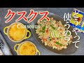 どうやって使うの!?【クスクス】世界最小のパスタ、クスクスの炊き方(戻し方)と調理法 冷製・温製オススメレシピを2種類ご紹介