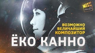 Ёко Канно: Великий Композитор, О Котором Вы Никогда Не Слышали