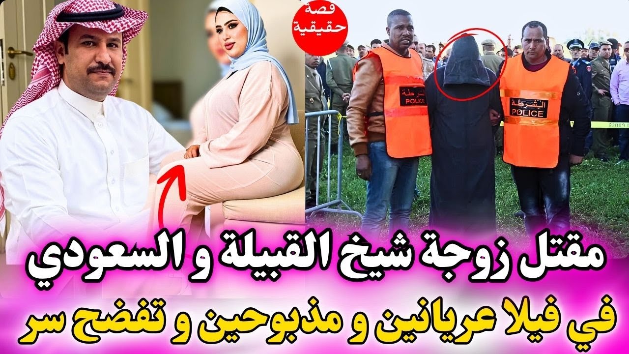 مقتل زوجة شيخ القبيلة و السعودي في فيلا بفاس مذبوحين و سر تفضح صادم
