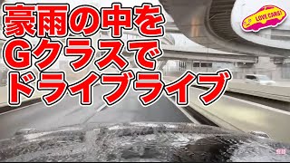 【ドライブライブ】ベンツ400dマヌで豪雨の中を都内までドライブライブ