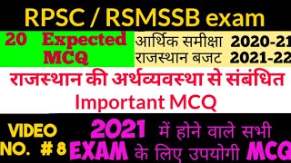 आर्थिक समीक्षा 2021 (बजट 2021-22) mcq questions Rajasthan Economy || राजस्थान की अर्थव्यवस्था mcq