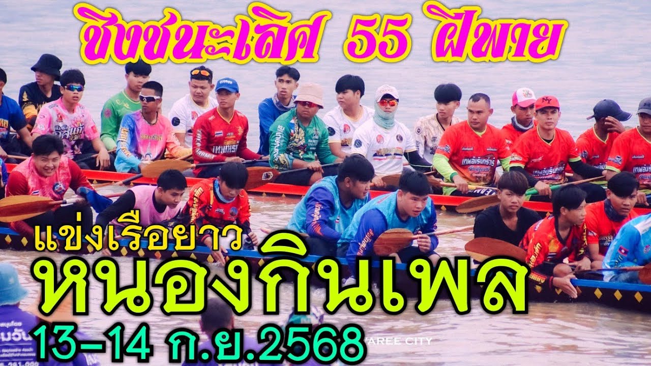ชิงชนะเลิศ 55 ฝีพาย เที่ยวที่ 2 กลับสายน้ำ 🔴แก้วมณีทอง vs เทพนิมิตร 33🔵 ตำบลหนองกินเพล 14 ก.ย.3568