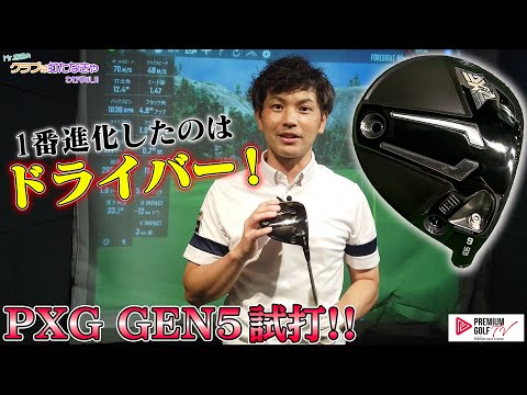 1番進化したのはドライバー！！pxg-gen5を試打【mr.吉田のクラブは打たなきゃわからない】