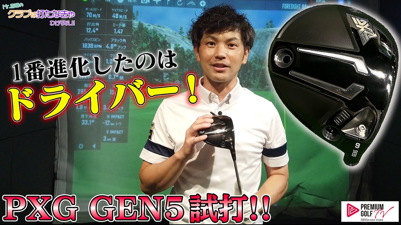 1番進化したのはドライバー！！PXG GEN5を試打【Mr.吉田のクラブは打た