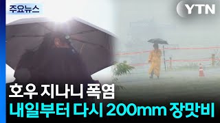 [Weather] Heavy Rain Followed by Heat Wave... Over 200mm of Monsoon Rain Expected Starting Tomorr...