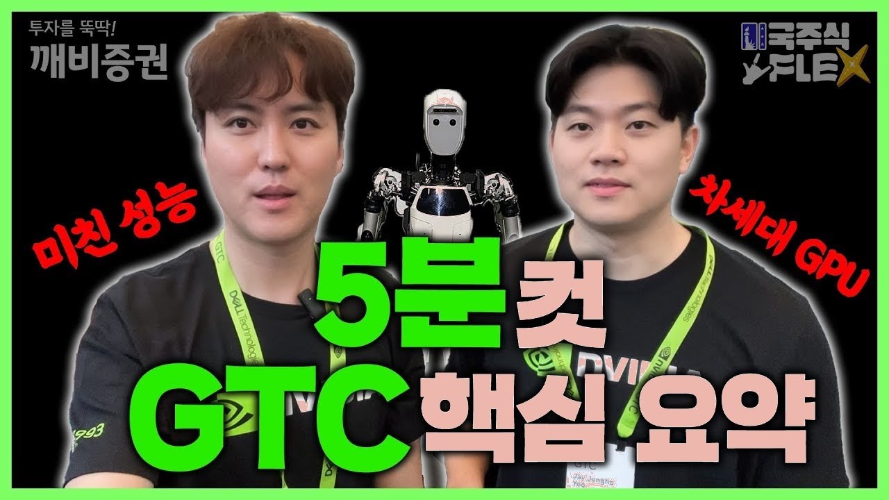 GTC 핫이슈 5분 정리🔥 개발자들 열광한 AI 괴물 기술