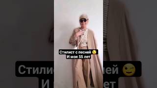 Стилист с песней #стилист #стиль #style #мода #fashion #fashionblogger #модныйлук #fashionstyle