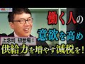 働き方改革はクソだ!働く人の意欲を高める減税を!【ゲスト:上念司】〈あなたの減税!〉 #減税TV #渡瀬裕哉 #星野しょう #上念司