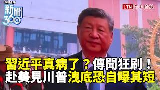 Download lagu News 360》Xi Jinping Seriously Ill? Rumors Run Wild! Is CCP Political Uncertainty Skyrocketing? Di...