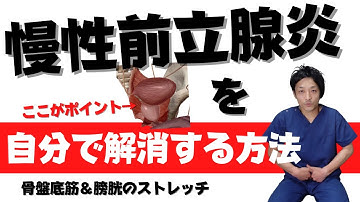 慢性前立腺炎を自分で治す方法【Chronic prostatitis】
