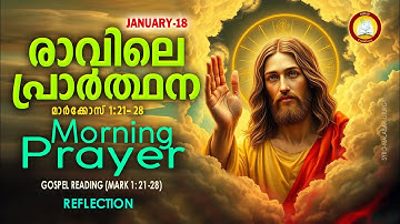 രാവിലെ പ്രാര്‍ത്ഥന January 18 # Athiravile Prarthana 18th January 2025 Morning Prayer & Songs