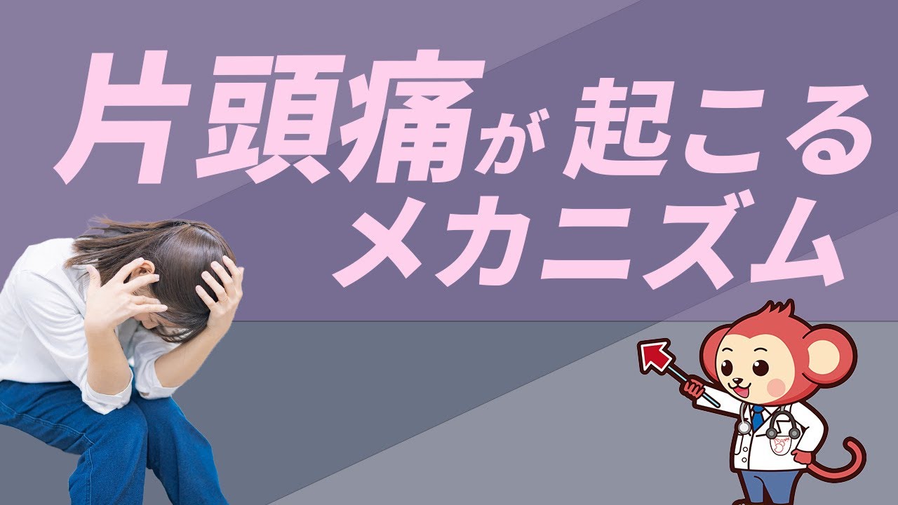 【全ての頭痛持ちへ】片頭痛のメカニズムと治し方【医師監修で解説】 - YouTube