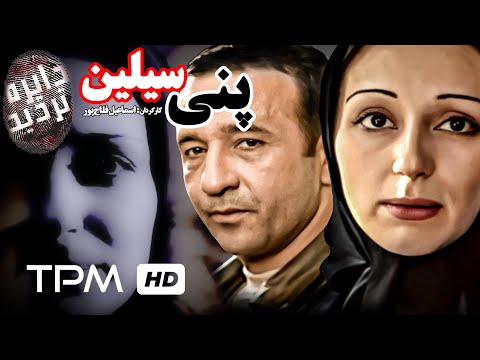فیلم سینمایی ایرانی پنی سیلین از مجموعه دایره تردید به کارگردانی اسماعیل فلاح پور
