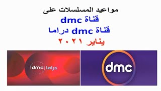 مواعيد المسلسلات على قناة dmc و dmc دراما - يناير 2021