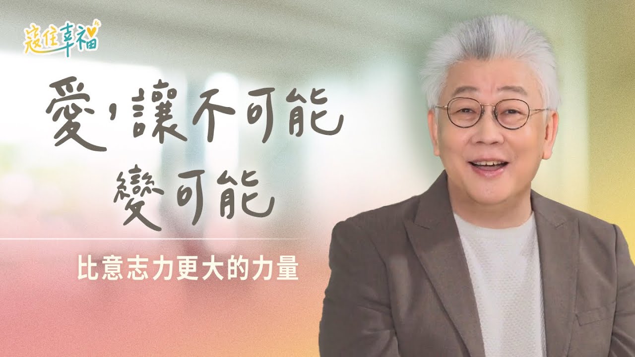 EP10 道理說不動的，愛卻做到了？｜《寇住幸福》第10集｜癮君子