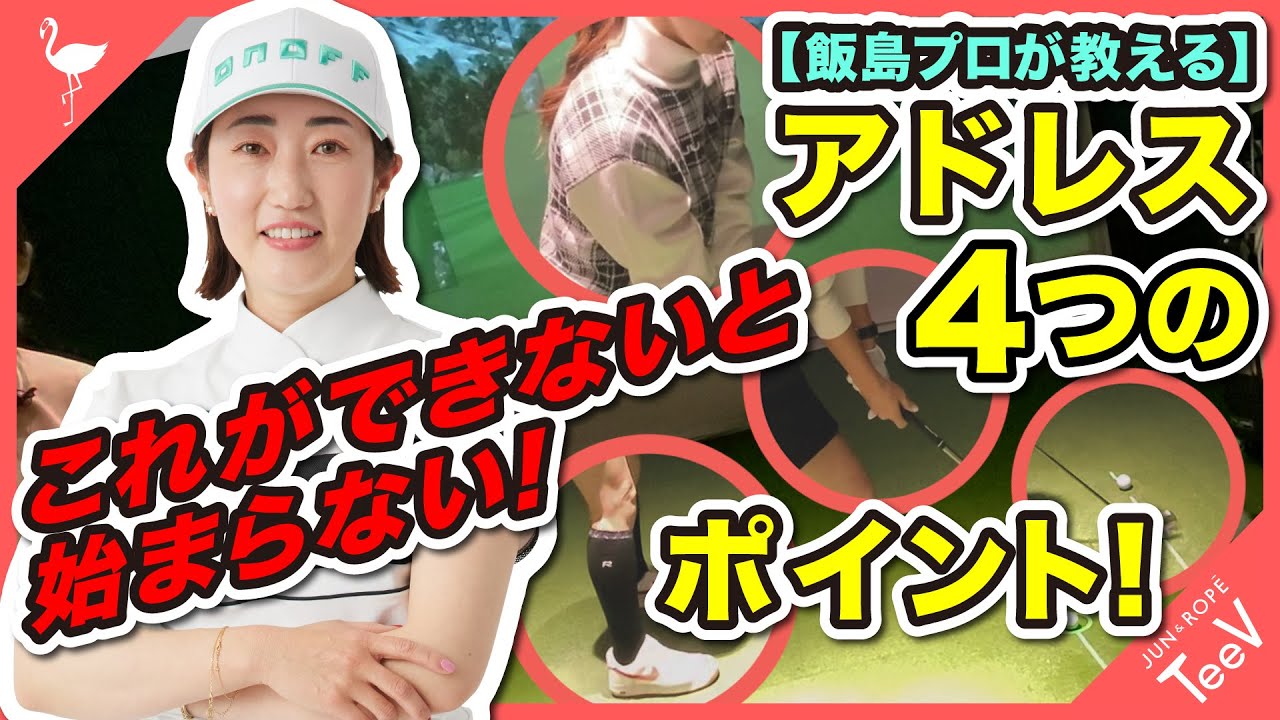 【飯島プロが教える】これができないと始まらない！アドレス4つのポイント！