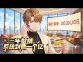 【Multi Sub】🔥三年贅婿,系統到帳一個億Three-Year Son-in-Law, System Grants 100M#逆袭 #男频 #anime #2025最火动漫