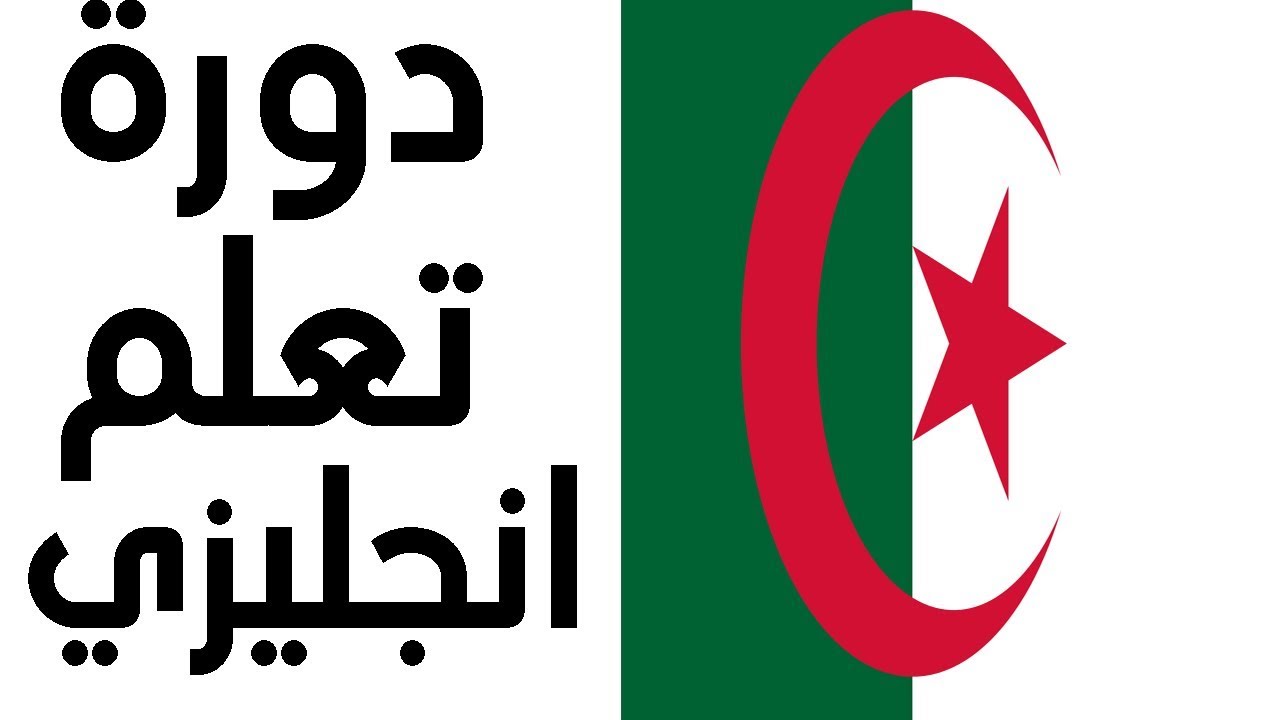 دورة تعلم اللغة الانجليزية من الصفر الحلقة التاسعة