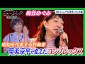麻丘めぐみを変えた!恩師・筒美京平との想い出を語る!|ミュージック昭和遺産