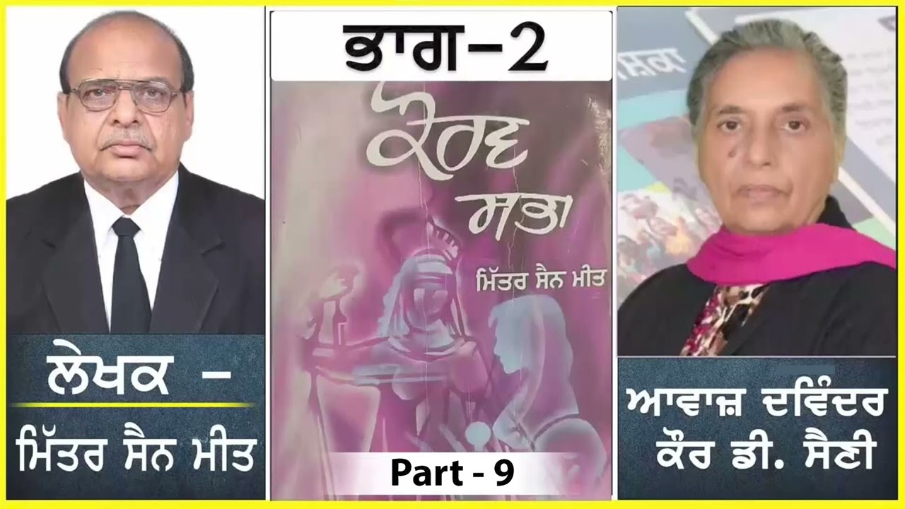 Kaorav Sabha | ਕੌਰਵ ਸਭਾ ( ਭਾਗ - 2 )  Mitter Sen Meet | ਮਿੱਤਰ ਸੈਨ ਮੀਤ | Part - 33