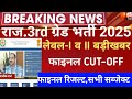 Reet 3rd grade final Result 2026/Reet mains final Cut-Off 2026/Reet result/Reet 3rd grade result