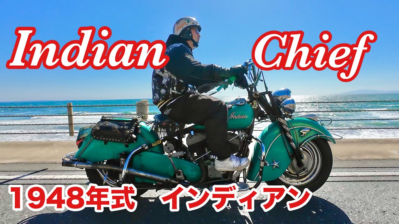 Introducing My Favorite Motorcycle #9: 1948 Indian Chief] A little
