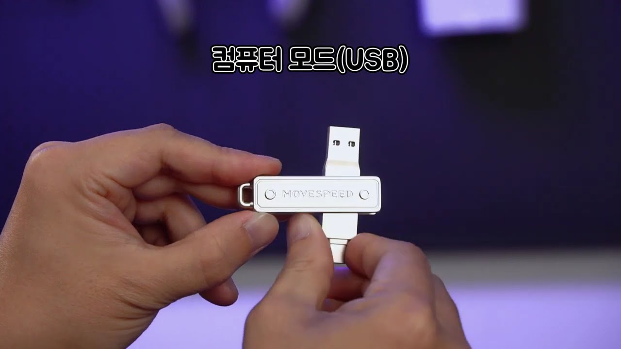 MOVESPEED YSULJ 150MB/s USB 3.2 Gen 1 C타입 듀얼 인터페이스 플래시 드라이브 - USB메모리 | 쿠팡