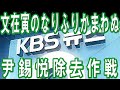 文在寅のなりふりかまわぬ尹錫悦除去作戦