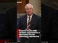 Сенат США одобрил признание России спонсором терроризма