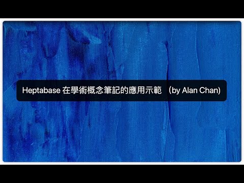 Heptabase 在學術概念筆記的應用示範 （by Alan Chan)