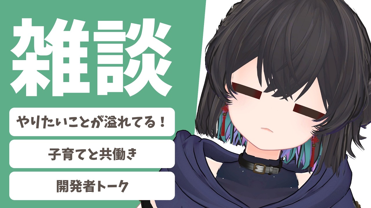 【朝枠/雑談】子育てと共働きって難しくない!?&AI開発とツール作りの話【 #千歳愛 / VRChat 】