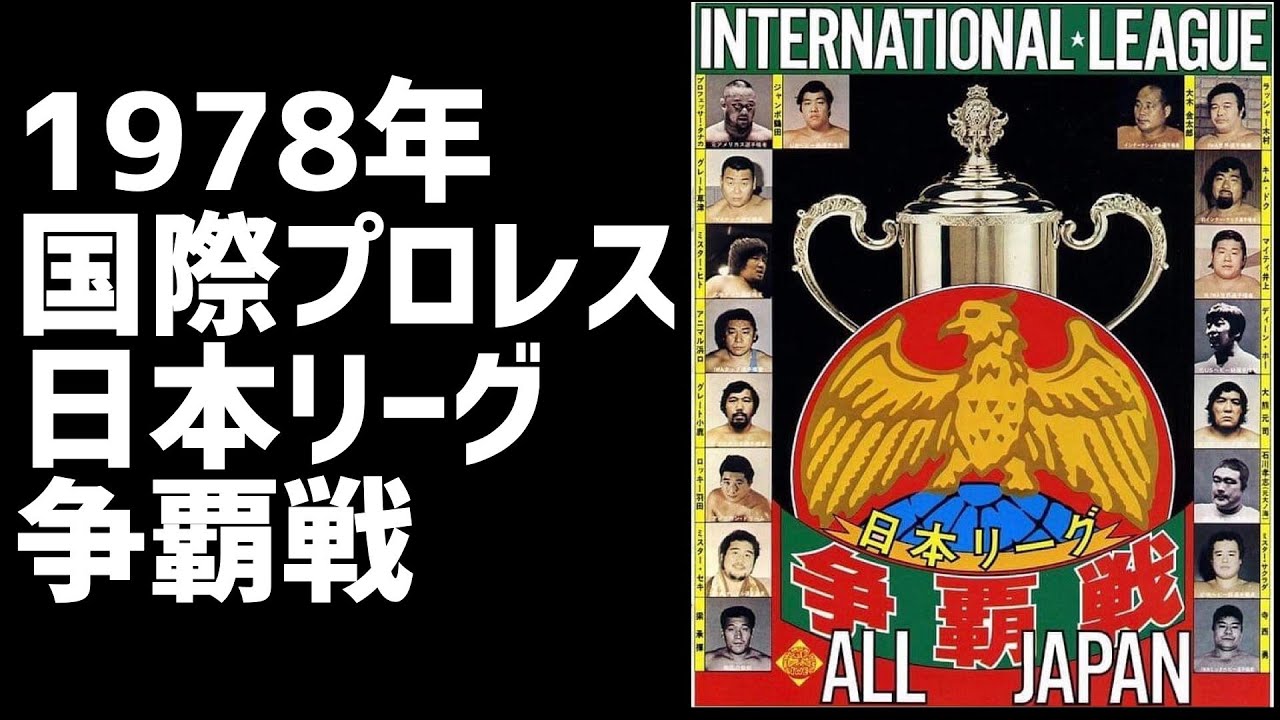 1978年国際プロレス・日本リーグ争覇戦（Macho man） - YouTube