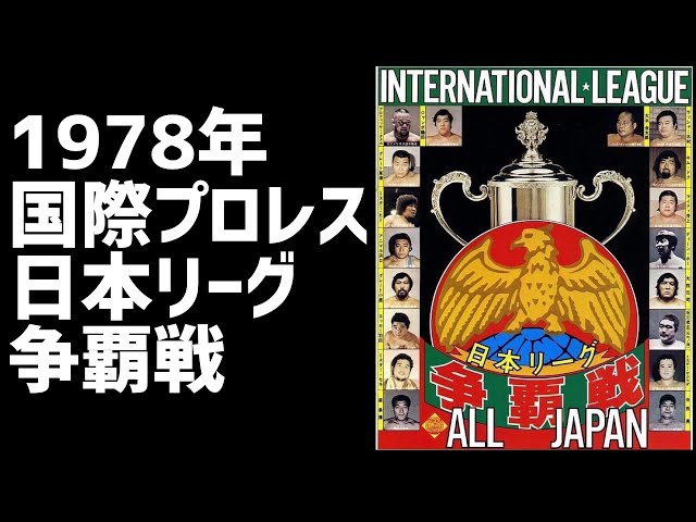 値下げ！伝説の国際プロレス 1978年国際プロレス・日本リーグ争覇戦（Macho man） - YouTube