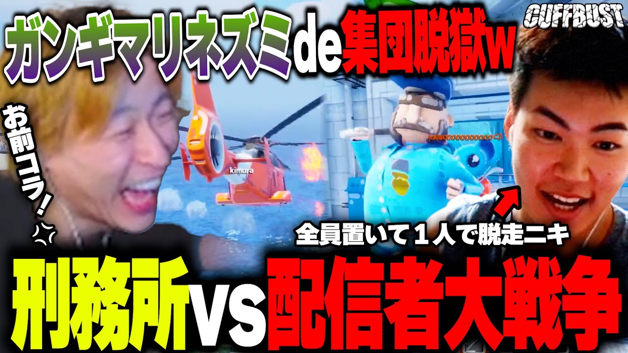 【倫理観ゼロw】ぶちギマりながら集団脱獄する終わってるゲーム友達とやったらもっと終わってたww【CUFFBUST】