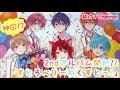 「すとろべりーねくすとっ!」開封動画!!特典公開あり✨