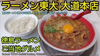 ラーメン東大 大道本店｜徳島ラーメンの人気店で豚スラ肉増しと瓶ビール。生卵とライス無料！おすすめのご当地グルメ。R7/11（徳島県旅行）Ramen TODAI Tokushima City JAPAN