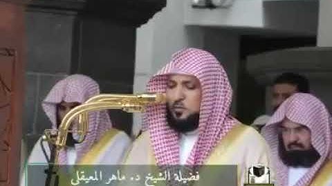 تلاوة جميلة طيبة لسورة الغاشية بصوت الشيخ ماهر المعيقلي