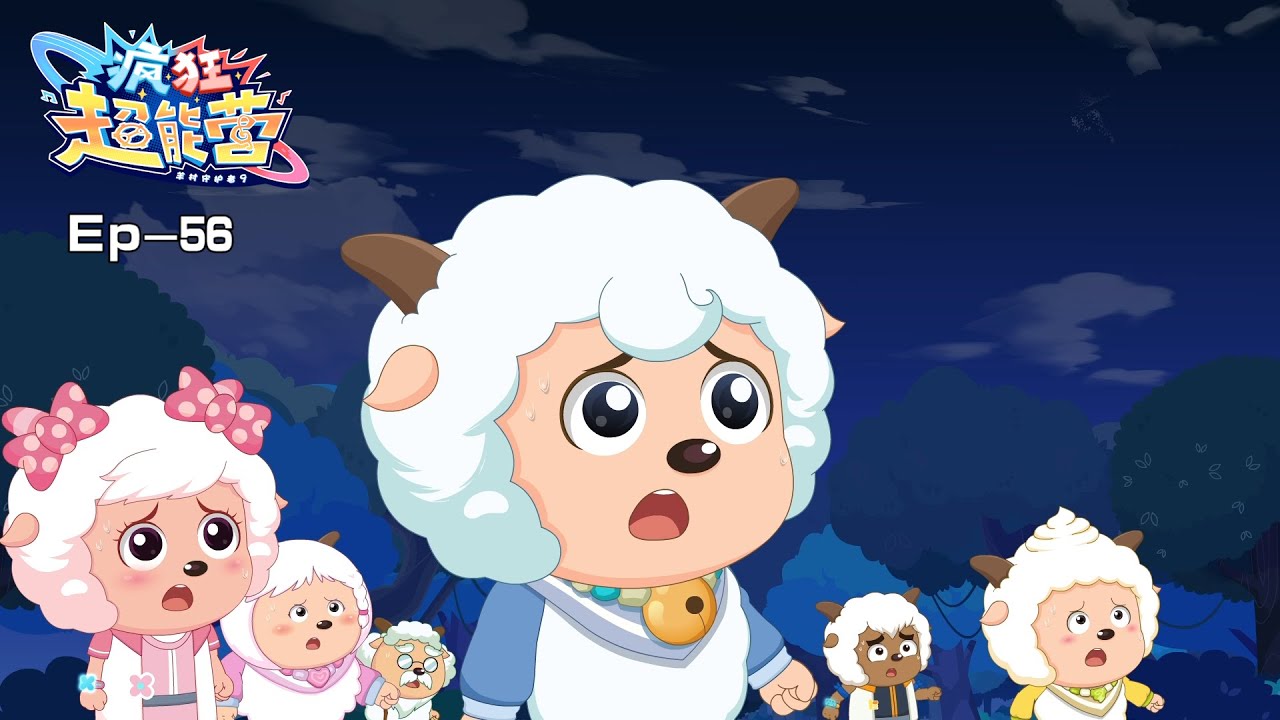 2024 欢乐新番|疯狂超能营|羊村守护者9|56 开启未来通道|动画|喜羊羊与灰太狼|Pleasant Goat and Big Big Wolf|Crazy Hubs Mind|冒险|中文官方