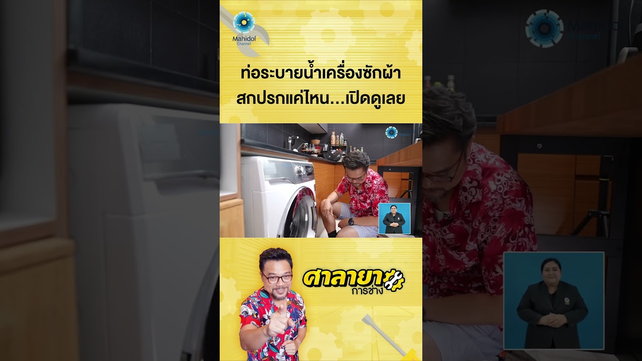 ท่อระบายน้ำเครื่องซักผ้า สกปรกแค่ไหน...เปิดดูเลย