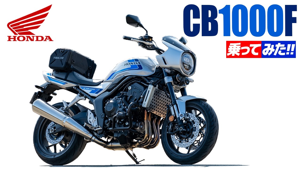 ホンダ CB1000F SE 乗ってみた！【モトブログ】HONDA CB1000F SE review in Japan #バイク #motorcycle #モトブログ