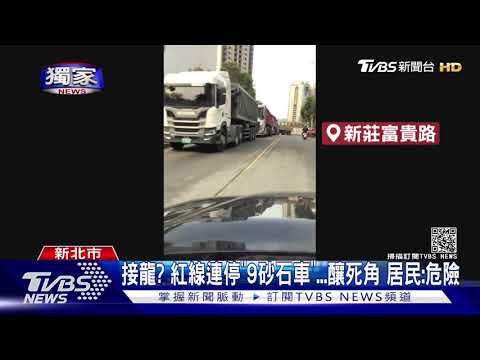 #獨家 接龍? 紅線連停"9砂石車"...釀死角 居民:危險｜TVBS新聞