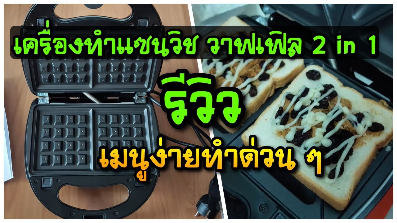 เครื่องทําแซนวิช วาฟเฟิล fry king fr c9 แบบ 2 in 1 รีวิว เปลี่ยนถาดทำ 2 แบบ