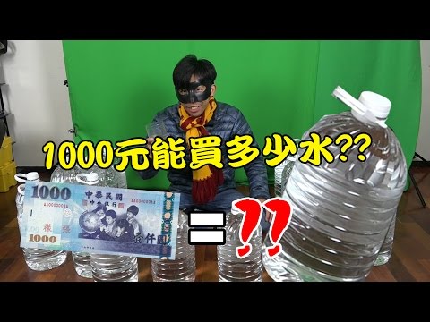 1000元能買多少水?? | 【全字幕】 | 秋風真人實況秀 - 1000元能買多少水?? | 【全字幕】 | 秋風真人實況秀