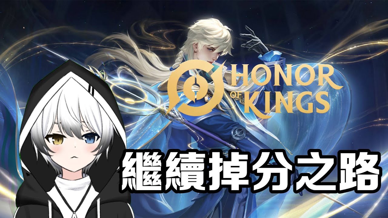 【王者榮耀Honor of King】休閑上分！#初見歡迎 | MYViki