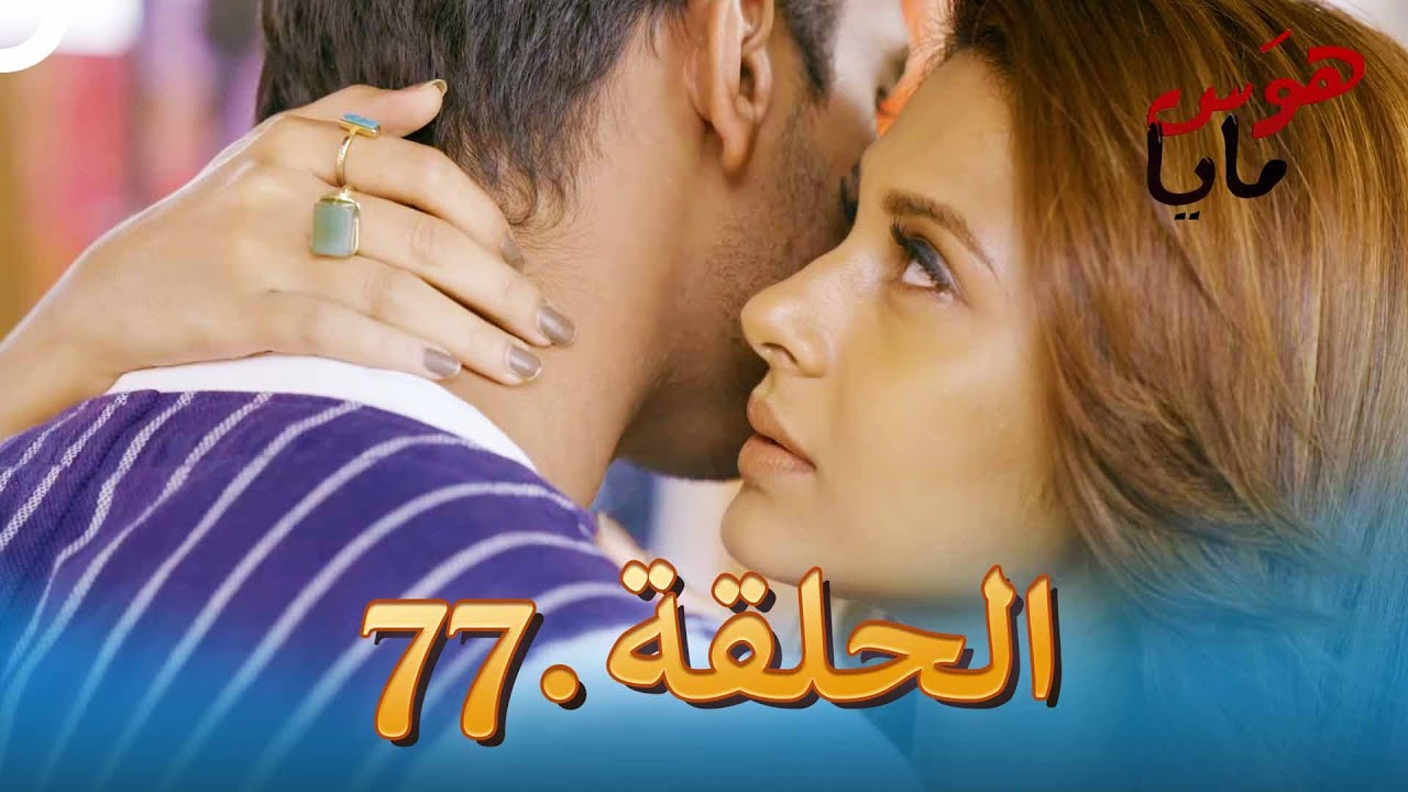 77 هوَس مايا الحلقة