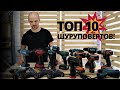 ТОП 10 ШУРУПОВЁРТОВ!